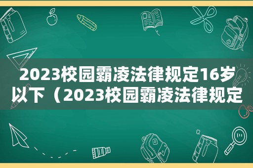 2023校園霸凌法律規定16歲以下（2023校園霸凌法律規定）