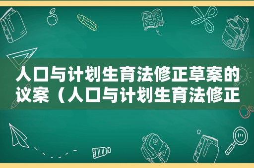 人口與計劃生育法修正草案的議案（人口與計劃生育法修正案草案內容）
