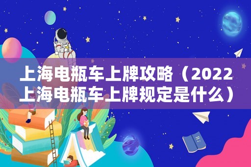 上海電瓶車上牌攻略（2022上海電瓶車上牌規定是什么）