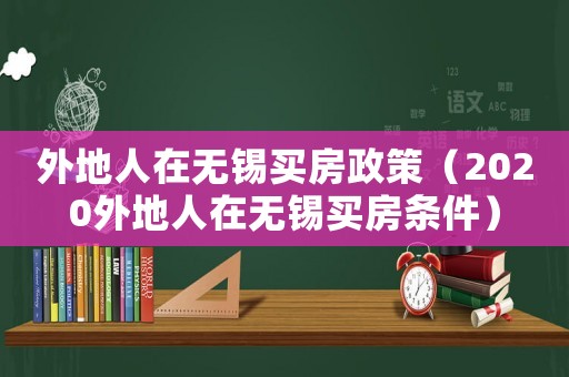 外地人在無錫買房政策（2020外地人在無錫買房條件）