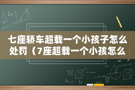 七座轎車超載一個小孩子怎么處罰（7座超載一個小孩怎么處罰）