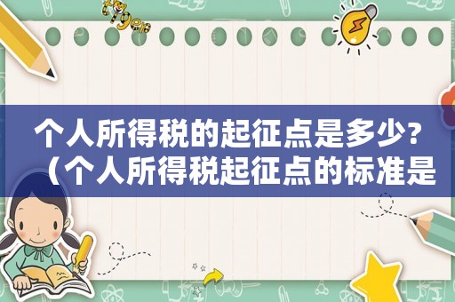 個人所得稅的起征點是多少?（個人所得稅起征點的標(biāo)準(zhǔn)是什么呢）