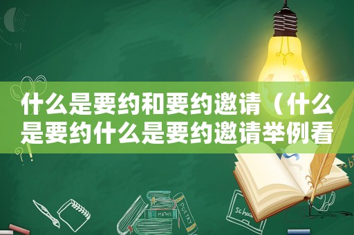 什么是要約和要約邀請（什么是要約什么是要約邀請舉例看看）