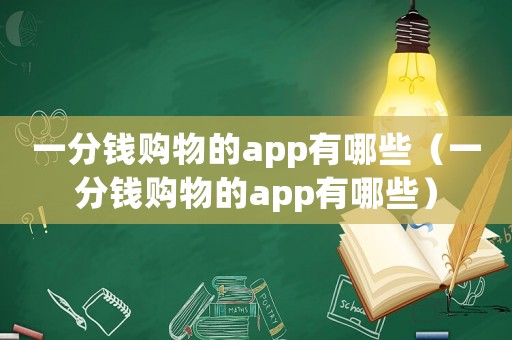 一分錢購物的app有哪些（一分錢購物的app有哪些）