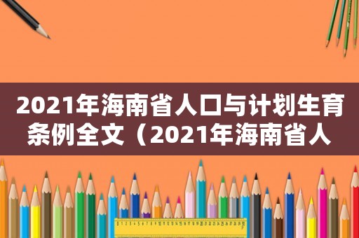 2021年海南省人口與計(jì)劃生育條例全文（2021年海南省人口與計(jì)劃生育條例）