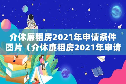 介休廉租房2021年申請(qǐng)條件圖片（介休廉租房2021年申請(qǐng)條件）