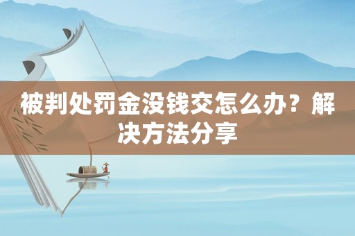 被判處罰金沒錢交怎么辦？解決方法分享