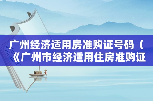 廣州經濟適用房準購證號碼（《廣州市經濟適用住房準購證明》）