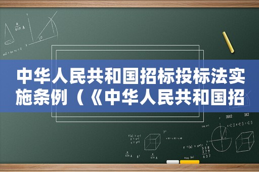 中華人民共和國招標投標法實施條例（《中華人民共和國招投標法實施條例》）