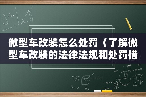 微型車改裝怎么處罰（了解微型車改裝的法律法規和處罰措施）