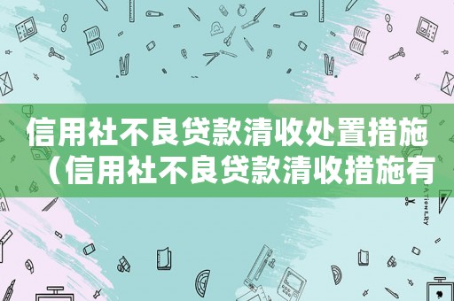 信用社不良貸款清收處置措施（信用社不良貸款清收措施有哪些方面）