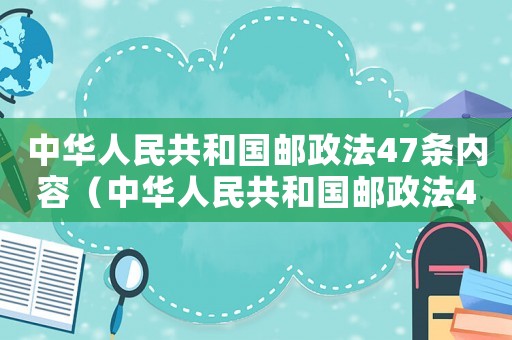 中華人民共和國郵政法47條內容（中華人民共和國郵政法47條）