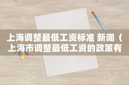 上海調整最低工資標準 新聞（上海市調整最低工資的政策有哪些文件）