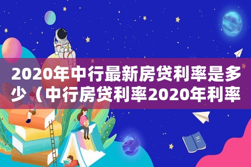 2020年中行最新房貸利率是多少（中行房貸利率2020年利率）