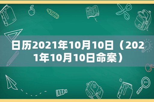 日歷2021年10月10日（2021年10月10日命案）