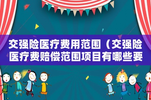 交強險醫療費用范圍（交強險醫療費賠償范圍項目有哪些要求）