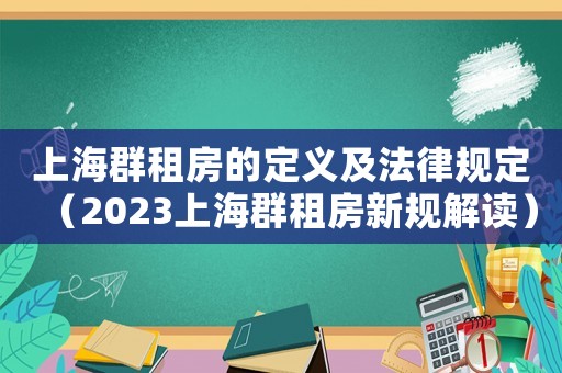 上海群租房的定義及法律規定（2023上海群租房新規解讀）