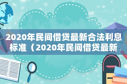 2020年民間借貸最新合法利息標準（2020年民間借貸最新合法利息）