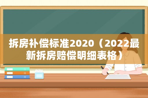 拆房補償標準2020（2022最新拆房賠償明細表格）