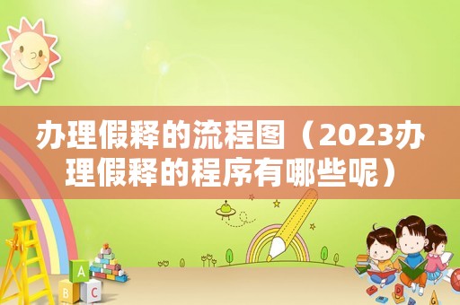辦理假釋的流程圖（2023辦理假釋的程序有哪些呢）