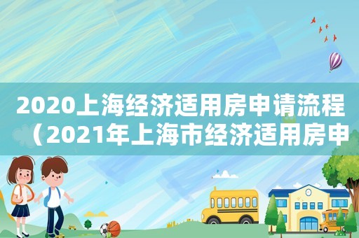 2020上海經濟適用房申請流程（2021年上海市經濟適用房申請條件）