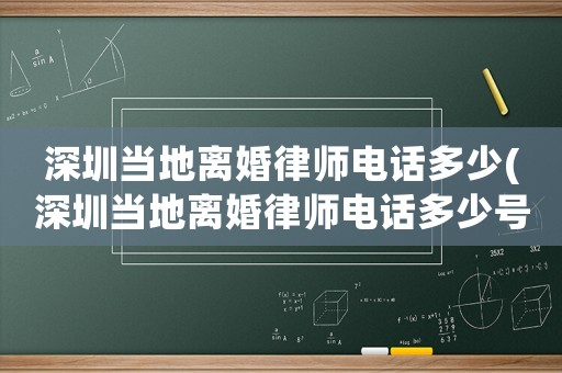 深圳當地離婚律師電話多少(深圳當地離婚律師電話多少號碼)
