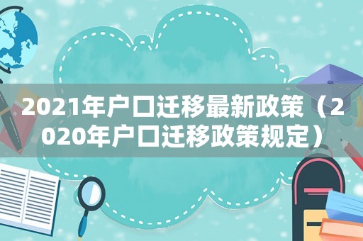 2021年戶口遷移最新政策（2020年戶口遷移政策規定）