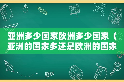 亞洲多少國家歐洲多少國家（亞洲的國家多還是歐洲的國家多）