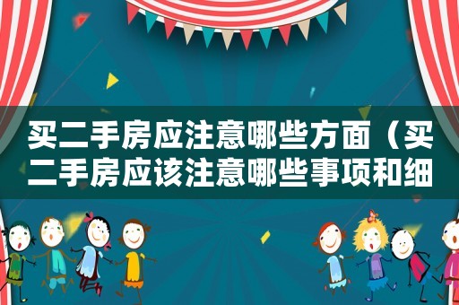 買二手房應(yīng)注意哪些方面（買二手房應(yīng)該注意哪些事項(xiàng)和細(xì)節(jié)）