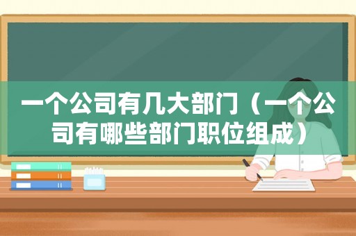 一個公司有幾大部門（一個公司有哪些部門職位組成）