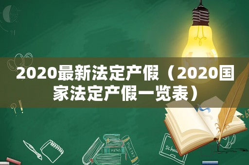 2020最新法定產(chǎn)假（2020國家法定產(chǎn)假一覽表）