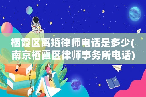 棲霞區(qū)離婚律師電話是多少(南京棲霞區(qū)律師事務(wù)所電話)