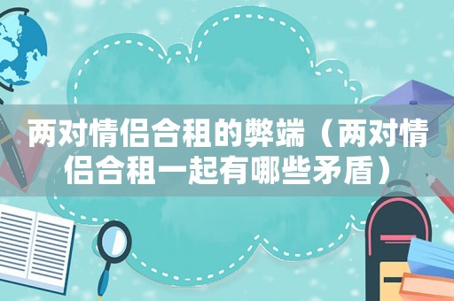 兩對情侶合租的弊端（兩對情侶合租一起有哪些矛盾）
