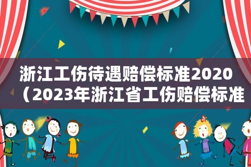 浙江工傷待遇賠償標準2020（2023年浙江省工傷賠償標準表）