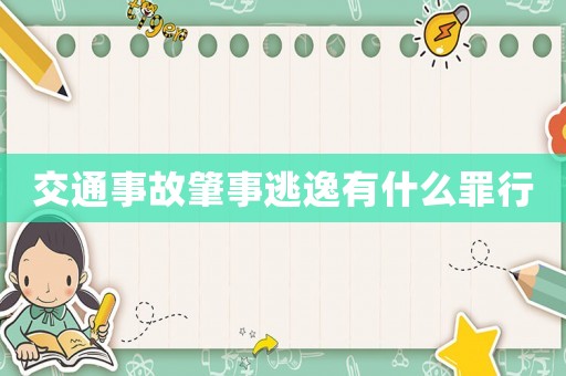 交通事故肇事逃逸有什么罪行