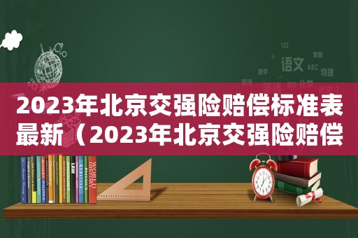 2023年北京交強險賠償標準表最新（2023年北京交強險賠償標準表）