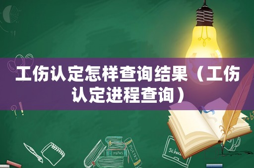 工傷認(rèn)定怎樣查詢結(jié)果（工傷認(rèn)定進(jìn)程查詢）