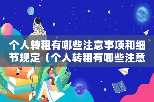 個人轉租有哪些注意事項和細節規定（個人轉租有哪些注意事項和細節）