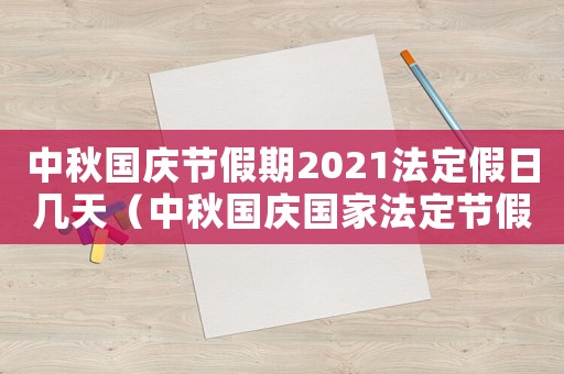中秋國慶節假期2021法定假日幾天（中秋國慶國家法定節假日多少天）
