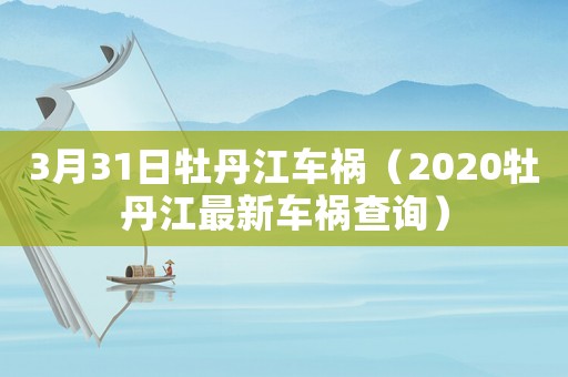 3月31日牡丹江車禍（2020牡丹江最新車禍查詢）