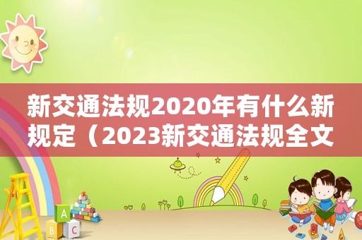 新交通法規2020年有什么新規定（2023新交通法規全文解讀）