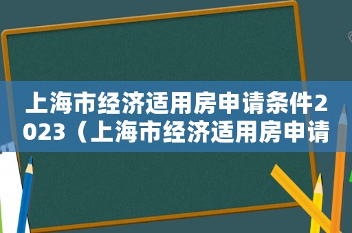 上海市經濟適用房申請條件2023（上海市經濟適用房申請條件2022）