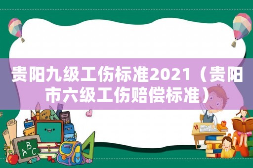 貴陽九級工傷標準2021（貴陽市六級工傷賠償標準）