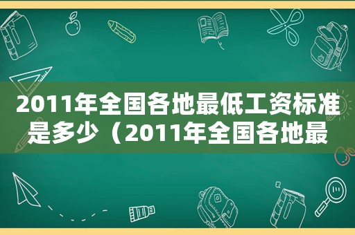2011年全國各地最低工資標準是多少（2011年全國各地最低工資標準）
