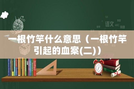 一根竹竿什么意思（一根竹竿引起的血案(二)）