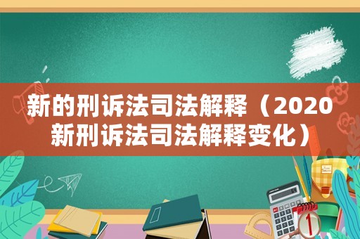新的刑訴法司法解釋（2020新刑訴法司法解釋變化）