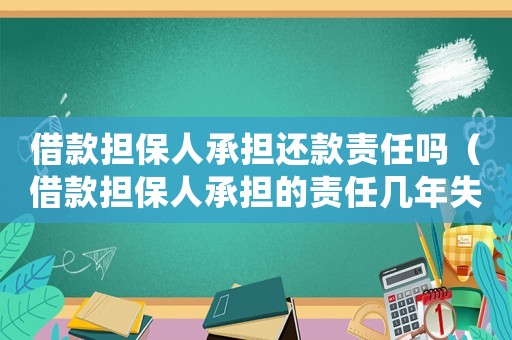 借款擔保人承擔還款責任嗎（借款擔保人承擔的責任幾年失效）