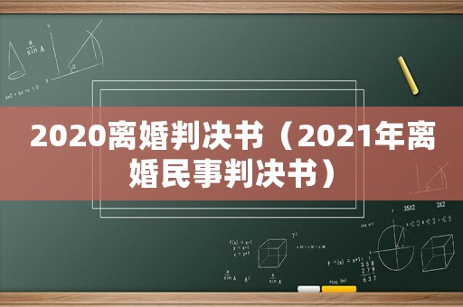 2020離婚判決書（2021年離婚民事判決書）