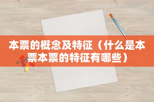 本票的概念及特征（什么是本票本票的特征有哪些）