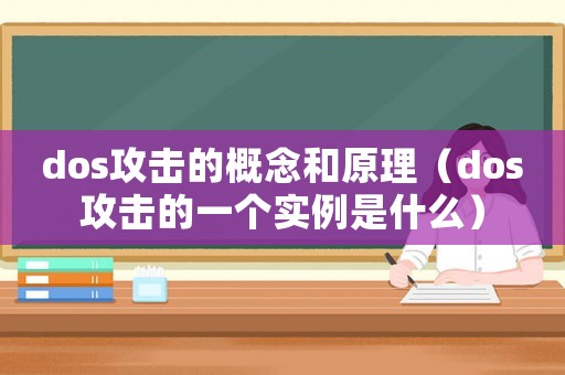 dos攻擊的概念和原理（dos攻擊的一個(gè)實(shí)例是什么）